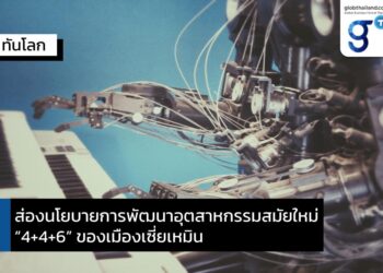 เซี่ยเหมินออกนโยบายส่งเสริมอุตสาหกรรมสมัยใหม่ “4+4+6”