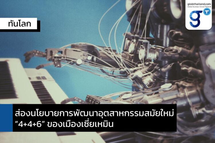 เซี่ยเหมินออกนโยบายส่งเสริมอุตสาหกรรมสมัยใหม่ “4+4+6”