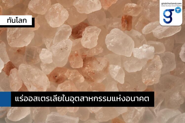 ทรัพยากรแร่ธาตุและการใช้ประโยชน์ของออสเตรเลีย￼
