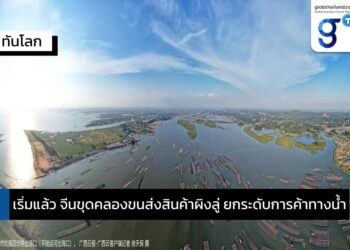 “คลองขนส่งผิงลู่”กุญแจไขตลาดจีนตะวันตก เมกะโปรเจกต์ระดับชาติของกว่างซี 