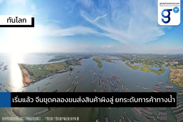 “คลองขนส่งผิงลู่”กุญแจไขตลาดจีนตะวันตก เมกะโปรเจกต์ระดับชาติของกว่างซี 