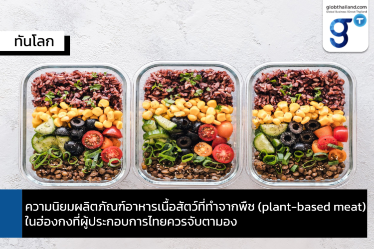 ความนิยมผลิตภัณฑ์อาหารเนื้อสัตว์ที่ทำจากพืช (plant-based meat) ในฮ่องกงที่ผู้ประกอบการไทยควรจับตามอง