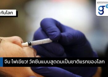 จีน ไฟเขียว! วัคซีนแบบสูดดมตัวแรกของโลก