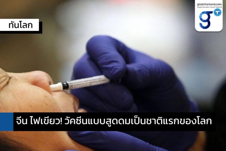 จีน ไฟเขียว! วัคซีนแบบสูดดมตัวแรกของโลก