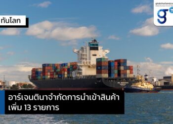 อาร์เจนตินาจำกัดการนำเข้าสินค้า หวังลดการขาดดุล