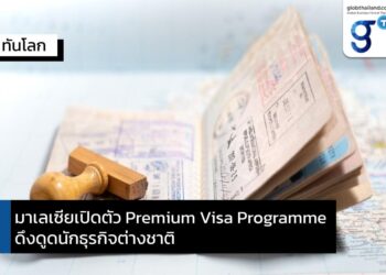 มาเลเซียออกโครงการ Premium Visa Programme (PVIP) ดึงดูดนักธุรกิจรายได้สูง