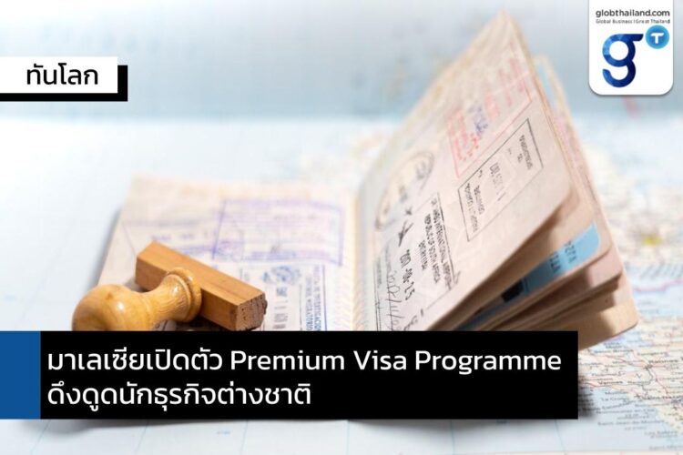 มาเลเซียออกโครงการ Premium Visa Programme (PVIP) ดึงดูดนักธุรกิจรายได้สูง