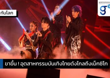 ไทยต่อยอดความนิยมด้านซีรีส์และเพลงไทยในเม็กซิโก