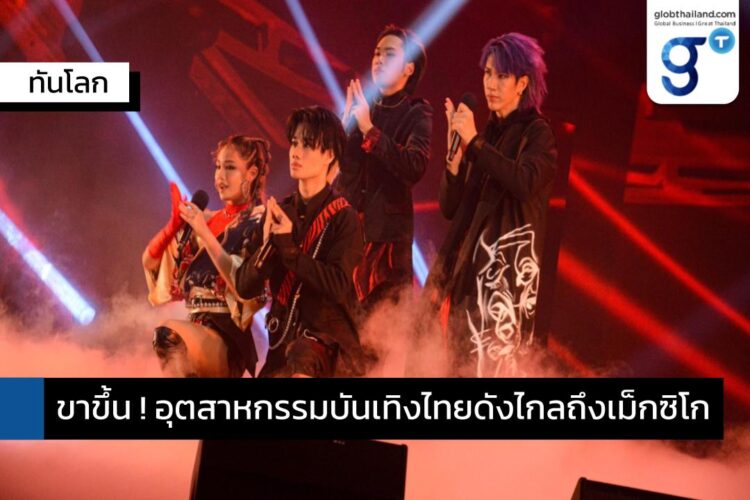 ไทยต่อยอดความนิยมด้านซีรีส์และเพลงไทยในเม็กซิโก