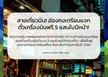 สายเที่ยวมีเฮ ฮ่องกงเตรียมแจกตั๋วเครื่องบินฟรี 5 แสนใบปีหน้า