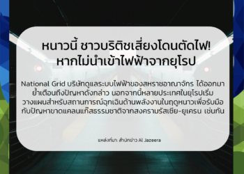 หนาวนี้ ชาวบริติชเสี่ยงโดนตัดไฟ! หากไม่นำเข้าไฟฟ้าจากยุโรป National Grid เตือน