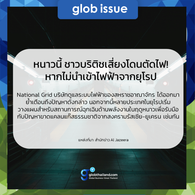 หนาวนี้ ชาวบริติชเสี่ยงโดนตัดไฟ! หากไม่นำเข้าไฟฟ้าจากยุโรป National Grid เตือน