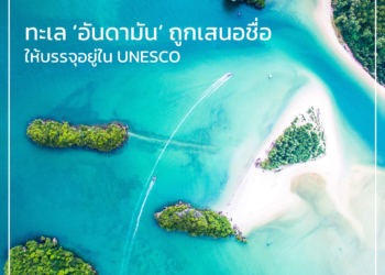 กระทรวงทรัพยากรธรรมชาติและสิ่งแวดล้อม เตรียมเสนอทะเล ‘อันดามัน’ ให้บรรจุอยู่ในรายชื่อของ UNESCO