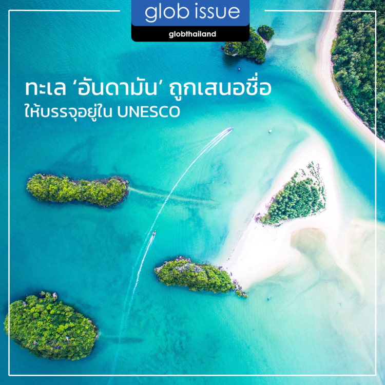 กระทรวงทรัพยากรธรรมชาติและสิ่งแวดล้อม เตรียมเสนอทะเล ‘อันดามัน’ ให้บรรจุอยู่ในรายชื่อของ UNESCO