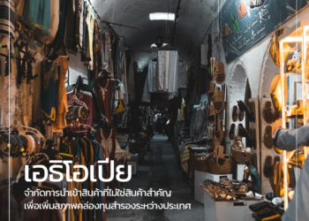 เอธิโอเปียจำกัดการนำเข้าสินค้าที่ไม่ใช่สินค้าสำคัญ (non-priority goods) เพื่อเพิ่มสภาพคล่องทุนสำรองระหว่างประเทศ