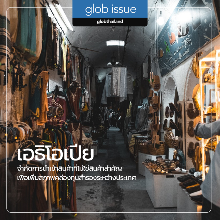 เอธิโอเปียจำกัดการนำเข้าสินค้าที่ไม่ใช่สินค้าสำคัญ (non-priority goods) เพื่อเพิ่มสภาพคล่องทุนสำรองระหว่างประเทศ