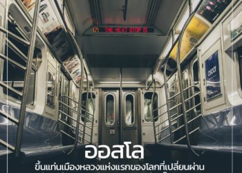 ออสโลขึ้นแท่นเมืองหลวงแห่งแรกของโลก ที่เปลี่ยนผ่านสู่การใช้ระบบขนส่งสาธารณะไฟฟ้าเต็มรูปแบบ!