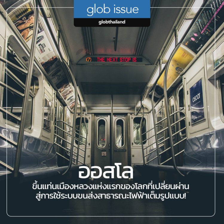 ออสโลขึ้นแท่นเมืองหลวงแห่งแรกของโลก ที่เปลี่ยนผ่านสู่การใช้ระบบขนส่งสาธารณะไฟฟ้าเต็มรูปแบบ!