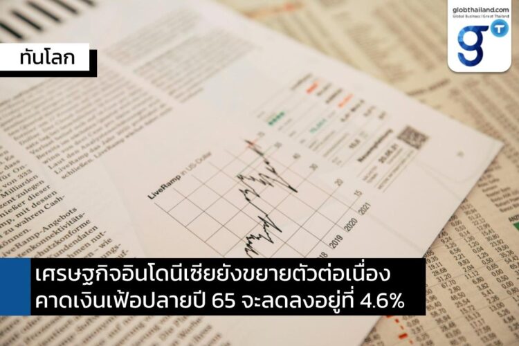 เศรษฐกิจอินโดนีเซียยังขยายตัวต่อเนื่อง คาดเงินเฟ้อปลายปี 65 จะลดลงอยู่ที่ 4.6%