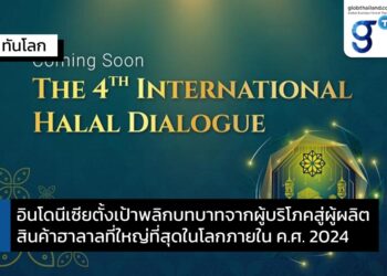 การพัฒนาอุตสาหกรรมฮาลาลอินโดนีเซีย ในงานเสวนา International Halal Dialogue ครั้งที่ 4