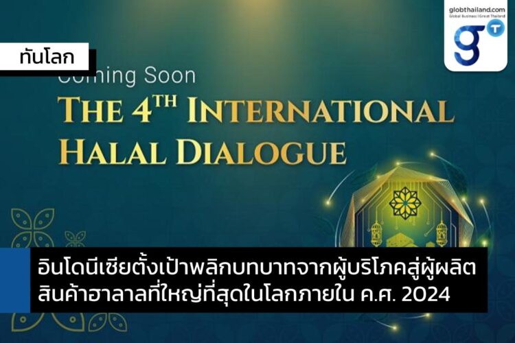 การพัฒนาอุตสาหกรรมฮาลาลอินโดนีเซีย ในงานเสวนา International Halal Dialogue ครั้งที่ 4