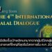 การพัฒนาอุตสาหกรรมฮาลาลอินโดนีเซีย ในงานเสวนา International Halal Dialogue ครั้งที่ 4