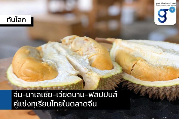 ทุเรียนจีนไหหลำ และทุเรียนชาติอาเซียน คู่แข่งใหม่ของทุเรียนไทยในตลาดจีน