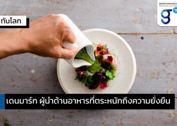 เดนมาร์กและการเป็นผู้นำด้านศาสตร์ของอาหาร (Gastronomy) และกระบวนการผลิตอาหารอย่างยั่งยืน