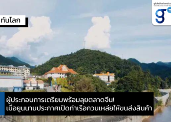 ยูนนานประกาศเปิดท่าเรือกวนเหล่ยให้ขนส่งสินค้า ผู้ประกอบการเตรียมพร้อมฟื้นฟูการเดินเรือบนแม่น้ำโขงกับจีน