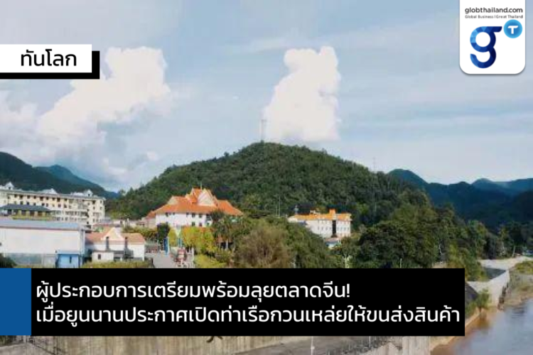 ยูนนานประกาศเปิดท่าเรือกวนเหล่ยให้ขนส่งสินค้า ผู้ประกอบการเตรียมพร้อมฟื้นฟูการเดินเรือบนแม่น้ำโขงกับจีน