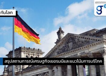สรุปสถานการณ์เศรษฐกิจเยอรมนีและแนวโน้มการบริโภค