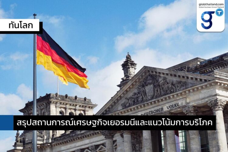 สรุปสถานการณ์เศรษฐกิจเยอรมนีและแนวโน้มการบริโภค