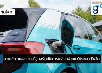 ความท้าทายของภาครัฐนอร์เวย์ในการเปลี่ยนผ่านมาใช้รถยนต์ไฟฟ้า