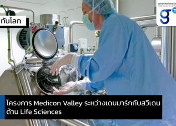 โครงการ Medicon Valley ระหว่างเดนมาร์กกับสวีเดน ด้าน Life Sciences