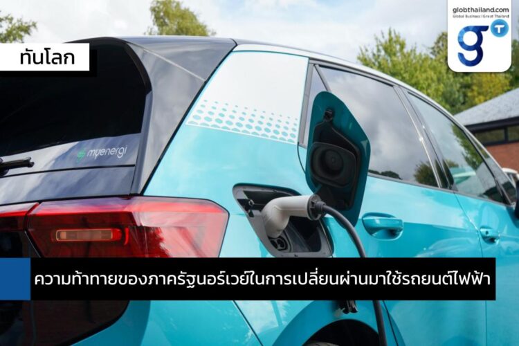 ความท้าทายของภาครัฐนอร์เวย์ในการเปลี่ยนผ่านมาใช้รถยนต์ไฟฟ้า