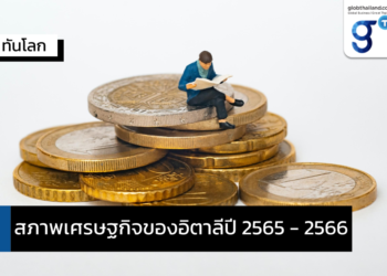 สภาพเศรษฐกิจของอิตาลีปี 2565 – 2566