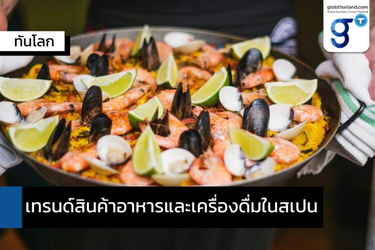 เทรนด์สินค้าอาหารและเครื่องดื่มในสเปน