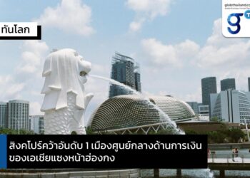 สิงคโปร์คว้าอันดับ 1 เมืองศูนย์กลางด้านการเงินของเอเชียแซงหน้าฮ่องกง
