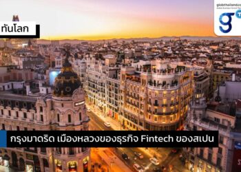 กรุงมาดริด เมืองหลวงของธุรกิจ Fintech ของสเปน