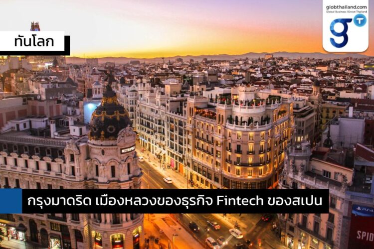 กรุงมาดริด เมืองหลวงของธุรกิจ Fintech ของสเปน