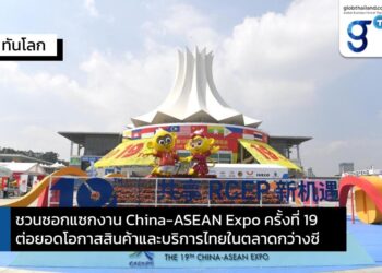 ชวนซอกแซกงาน China-ASEAN Expo ครั้งที่ 19 ต่อยอดโอกาสสินค้าและบริการไทยในตลาดกว่างซี