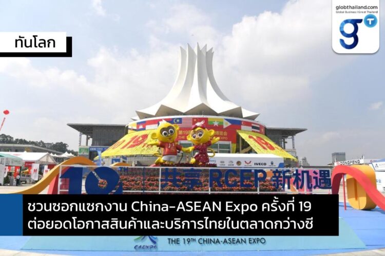 ชวนซอกแซกงาน China-ASEAN Expo ครั้งที่ 19 ต่อยอดโอกาสสินค้าและบริการไทยในตลาดกว่างซี