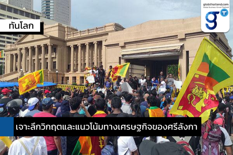 เจาะลึกวิกฤตและแนวโน้มทางเศรษฐกิจของศรีลังกา