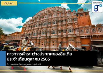 ภาวะการค้าระหว่างประเทศของอินเดีย ประจำเดือนตุลาคม 2565