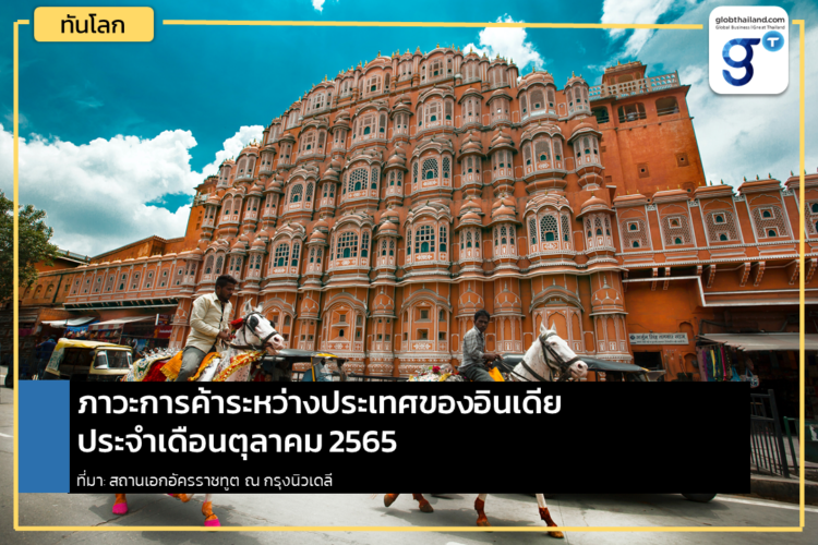 ภาวะการค้าระหว่างประเทศของอินเดีย ประจำเดือนตุลาคม 2565