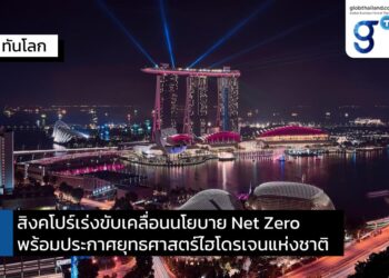 ยุทธศาสตร์ไฮโดรเจนแห่งชาติและแผนการปล่อยก๊าซเรือนกระจกสุทธิเป็นศูนย์ภายใน ค.ศ. 2050 ของสิงคโปร์