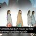 แนวทางการนำเสนอ Soft Power ของไทยผ่านอุตสาหกรรมแฟชั่นในเดนมาร์ก