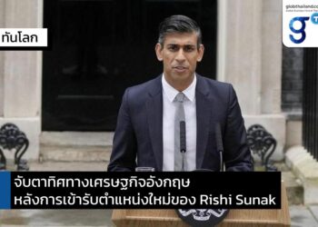 จับตาทิศทางเศรษฐกิจอังกฤษหลังการเข้ารับตำแหน่งใหม่ของ Rishi Sunak