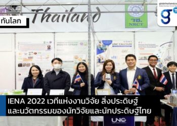 IENA 2022 เวทีแห่งงานวิจัย สิ่งประดิษฐ์ และนวัตกรรมของนักวิจัยและนักประดิษฐ์ไทย 