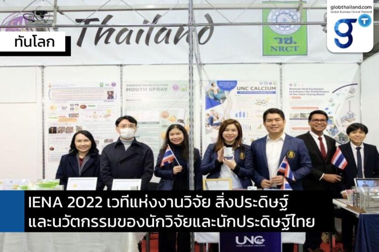 IENA 2022 เวทีแห่งงานวิจัย สิ่งประดิษฐ์ และนวัตกรรมของนักวิจัยและนักประดิษฐ์ไทย 